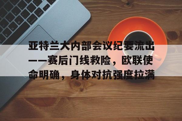 开云体育登入-欧联杯勒沃库森与亚特兰大会师决赛