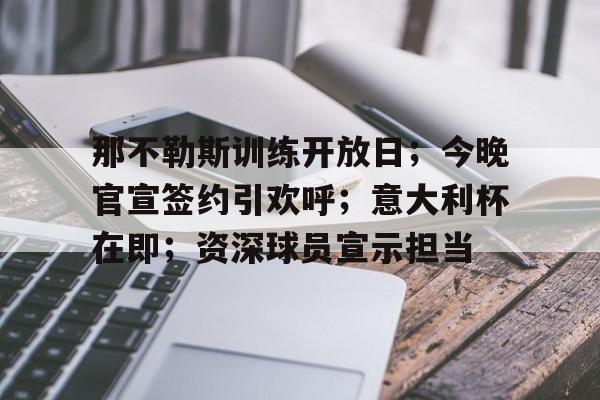 kaiyun官方在线体育-那不勒斯著名老球员