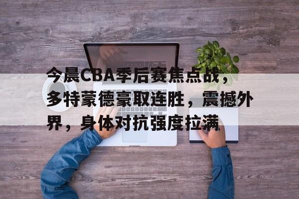 开云体育-cba季后赛赛程昨日最新消息